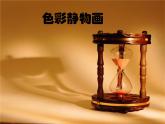人美版8下美術(shù) 7色彩靜物畫 課件