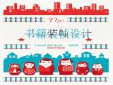 人美版九下美術(shù) 10書籍裝幀設(shè)計(jì) 課件