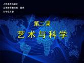 人美版九下美術 2藝術與科學 課件