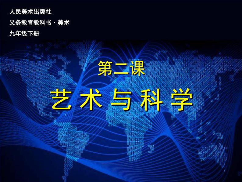 人美版九下美术 2艺术与科学 课件03