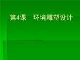 人美版九下美術(shù) 4《環(huán)境雕塑設(shè)計》 課件