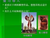 人美版九下美術(shù) 4《環(huán)境雕塑設(shè)計》 課件