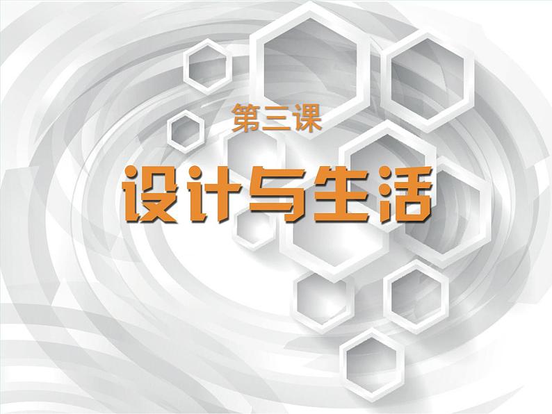 人美版九下美术 3设计与生活 课件01