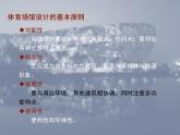 人美版九下美術(shù) 6體育場館設(shè)計  課件