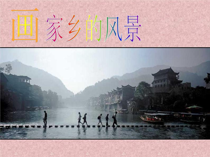 湘美版七下美术  1画家乡的风景 课件04