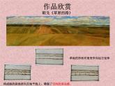 湘美版七下美術(shù)  1畫(huà)家鄉(xiāng)的風(fēng)景 課件