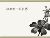 湘美版七下美術(shù)  3畫家筆下的質(zhì)感 課件