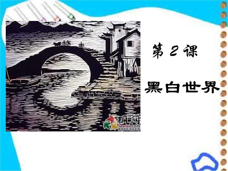 湘美版七下美术  2黑白世界 课件01