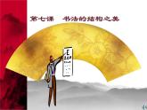 湘美版七下美術  7書法的結構之美 課件
