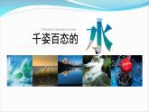 湘美版七下美術(shù)  5千姿百態(tài)的水 課件