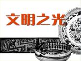 湘美版八下美術(shù) 1文明之光 課件