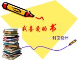 湘美版八下美術 7我喜愛的書 課件