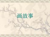 湘美版八下美術(shù) 3畫故事 課件