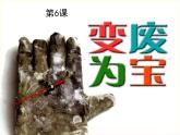 湘美版八下美術(shù) 6變廢為寶 課件