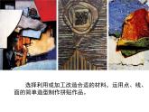 湘美版八下美術(shù) 6變廢為寶 課件