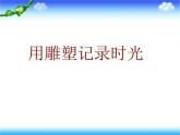 湘美版九下美術 2《用雕塑記錄時光》課件