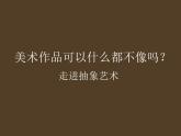 湘美版九下美術(shù) 3畫(huà)布上的抽象 課件