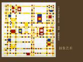湘美版九下美術(shù) 3畫(huà)布上的抽象 課件