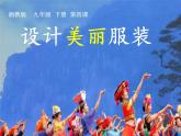 湘美版九下美术 4设计美丽服装 课件