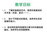 湘美版九下美术 4设计美丽服装 课件