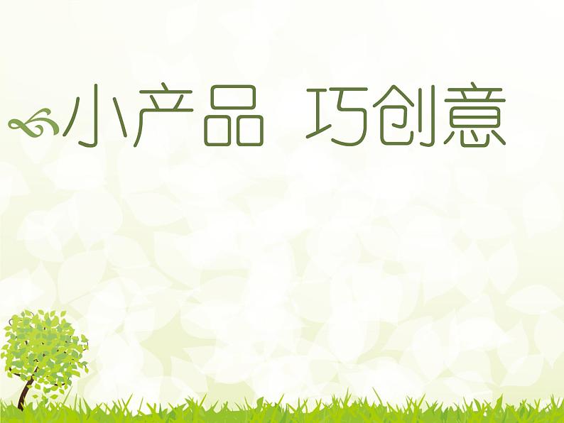 湘美版九下美术 5小产品 巧创意 课件01