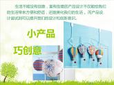 湘美版九下美術(shù) 5小產(chǎn)品 巧創(chuàng)意 課件