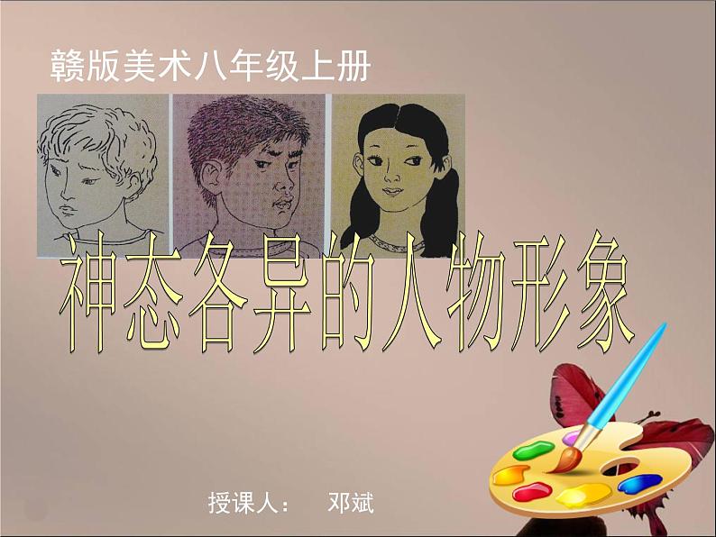 初中美术 赣美课标版 八年级上册 神态各异的人物形象  课件04