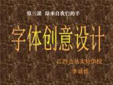 初中美术 赣美课标版 八年级上册 绿来自我们的手 字体创意设计 课件