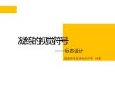 初中美术 赣美课标版 七年级上册 生活中的标志 凝练的视觉符号---标志设计 课件