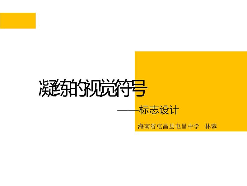 初中美术 赣美课标版 七年级上册 生活中的标志 凝练的视觉符号---标志设计 课件第2页