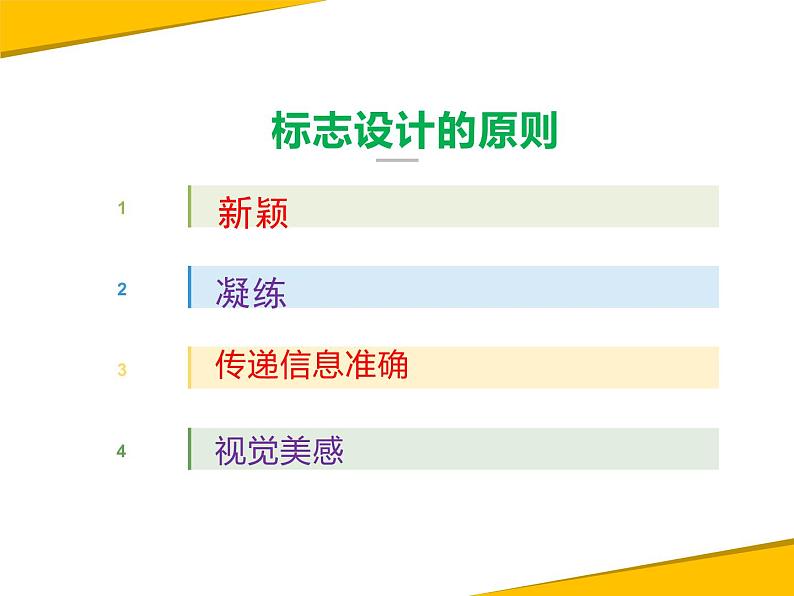 初中美术 赣美课标版 七年级上册 生活中的标志 凝练的视觉符号---标志设计 课件第8页