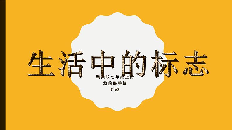 初中美术 赣美课标版 七年级上册 生活中的标志  课件04