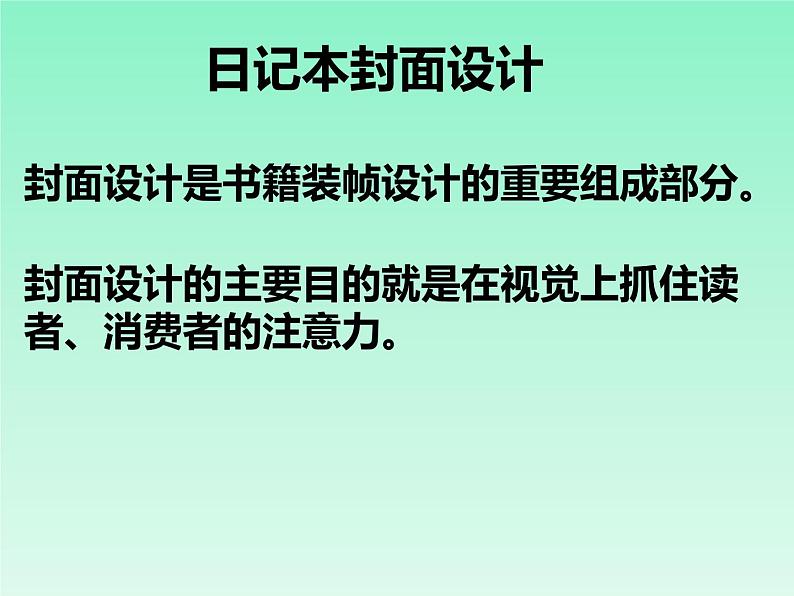 初中美术 桂美课标版 七年级上册 日记本的封面设计 课件04