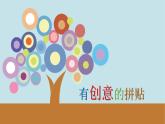初中美术 桂美课标版 七年级上册《有创意的拼贴》PPT 课件