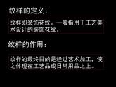 初中美术 桂美课标版 八年级上册 图案与生活 课件