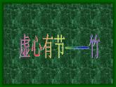 初中美术 冀美课标版 七年级上册 笔墨藤趣 虚心有节—竹 课件
