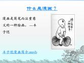 初中美术 冀美课标版 八年级上册《画漫画》 课件