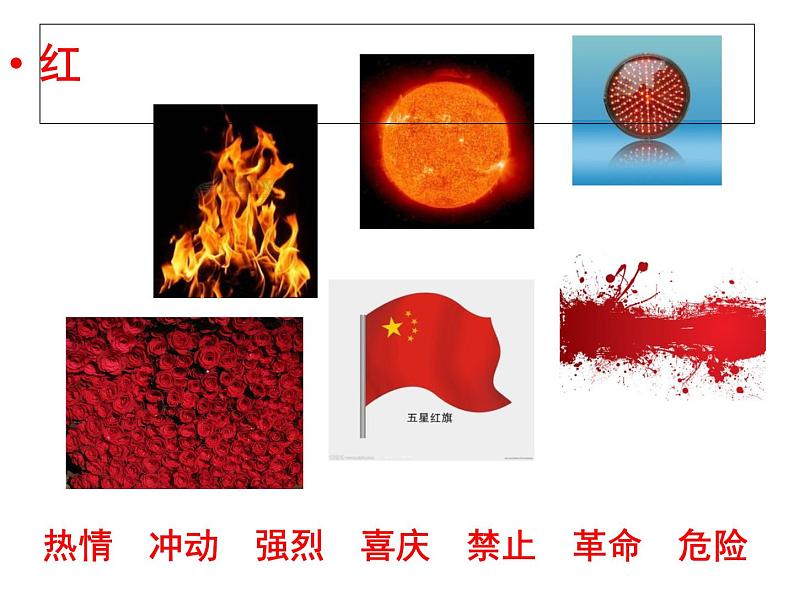 初中美术 冀美课标版 七年级上册 色彩的感受与联想  课件第3页