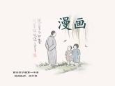 初中美术 冀美课标版 八年级上册 画漫画 课件