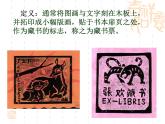 初中美術(shù) 遼海課標(biāo)版 八年級(jí)上冊(cè) 我的藏書(shū)票 課件