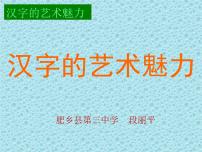 初中美术冀美版八年级下册2 汉字的艺术魅力多媒体教学ppt课件