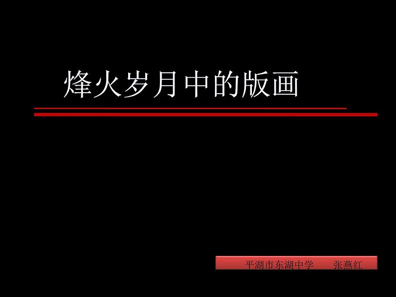 初中美术 浙人美课标版 九年级上册《烽火岁月中的版画》 课件03