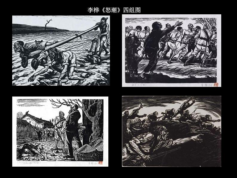 初中美术 浙人美课标版 九年级上册《烽火岁月中的版画》 课件04