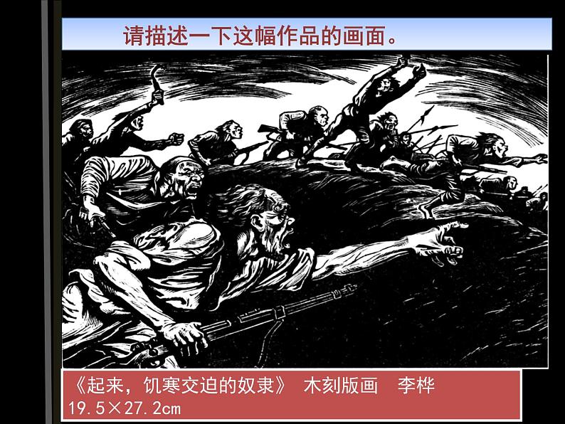 初中美术 浙人美课标版 九年级上册《烽火岁月中的版画》 课件05