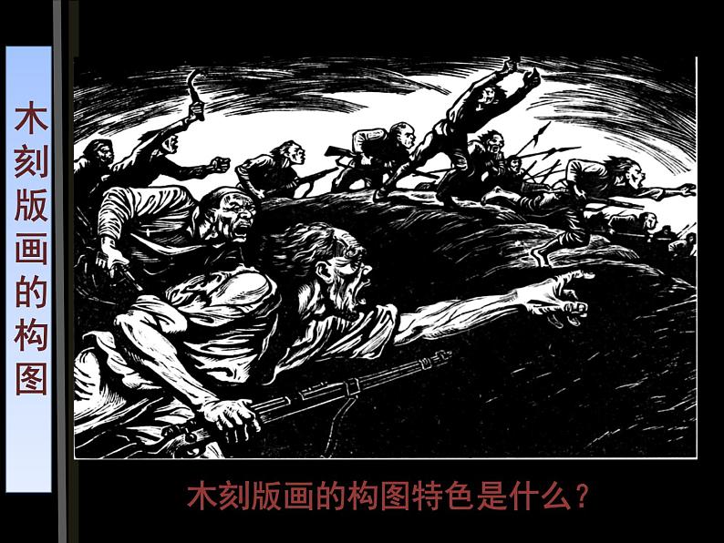 初中美术 浙人美课标版 九年级上册《烽火岁月中的版画》 课件06