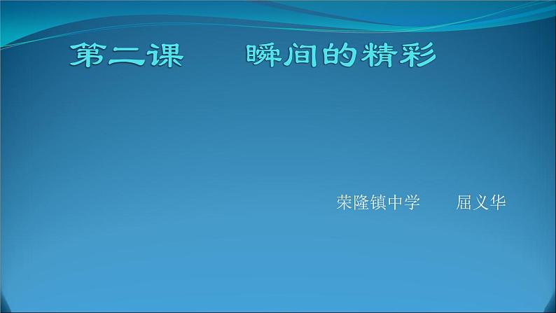 初中美术 湘美课标版 九年级上册 瞬间的精彩  课件01