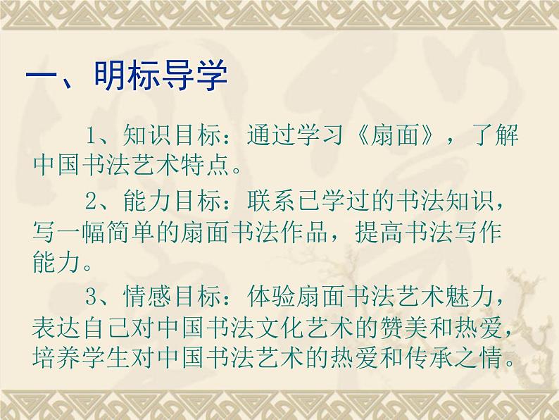 初中美术 湘美课标版 八年级上册 笔墨千秋 书法楷书和创作样式之六 扇面  课件02