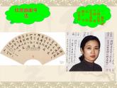 初中美術(shù) 湘美課標(biāo)版 八年級(jí)上冊(cè) 筆墨千秋 書法楷書和創(chuàng)作樣式之六 扇面  課件