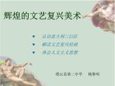 初中美術(shù) 浙人美課標(biāo)版 九年級(jí)上冊(cè) 輝煌的文藝復(fù)興美術(shù) 課件