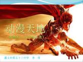 初中美術(shù) 浙人美課標版 八年級上冊 動漫天地 課件